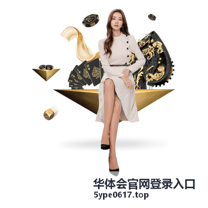 华体会官网登录入口 - 热门赛事资讯聚合